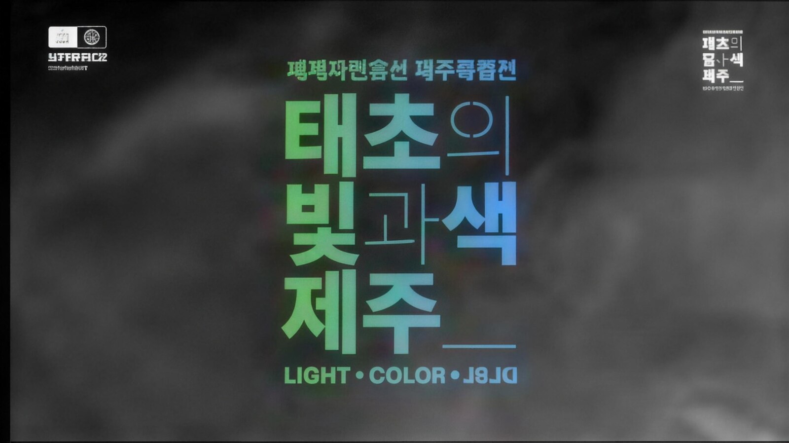 세계자연유산 제주 특별전