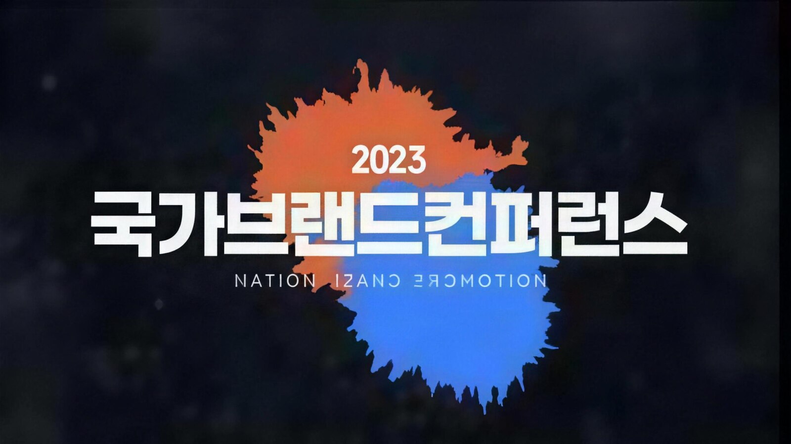국가브랜드 컨퍼런스
