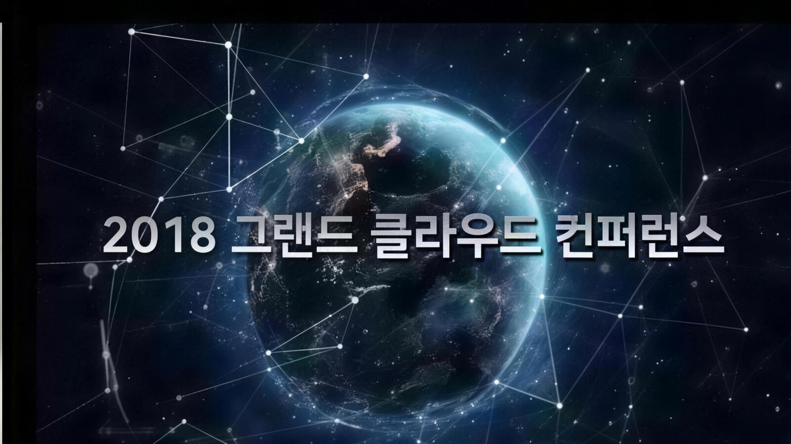 그랜드 클라우드 컨퍼런스