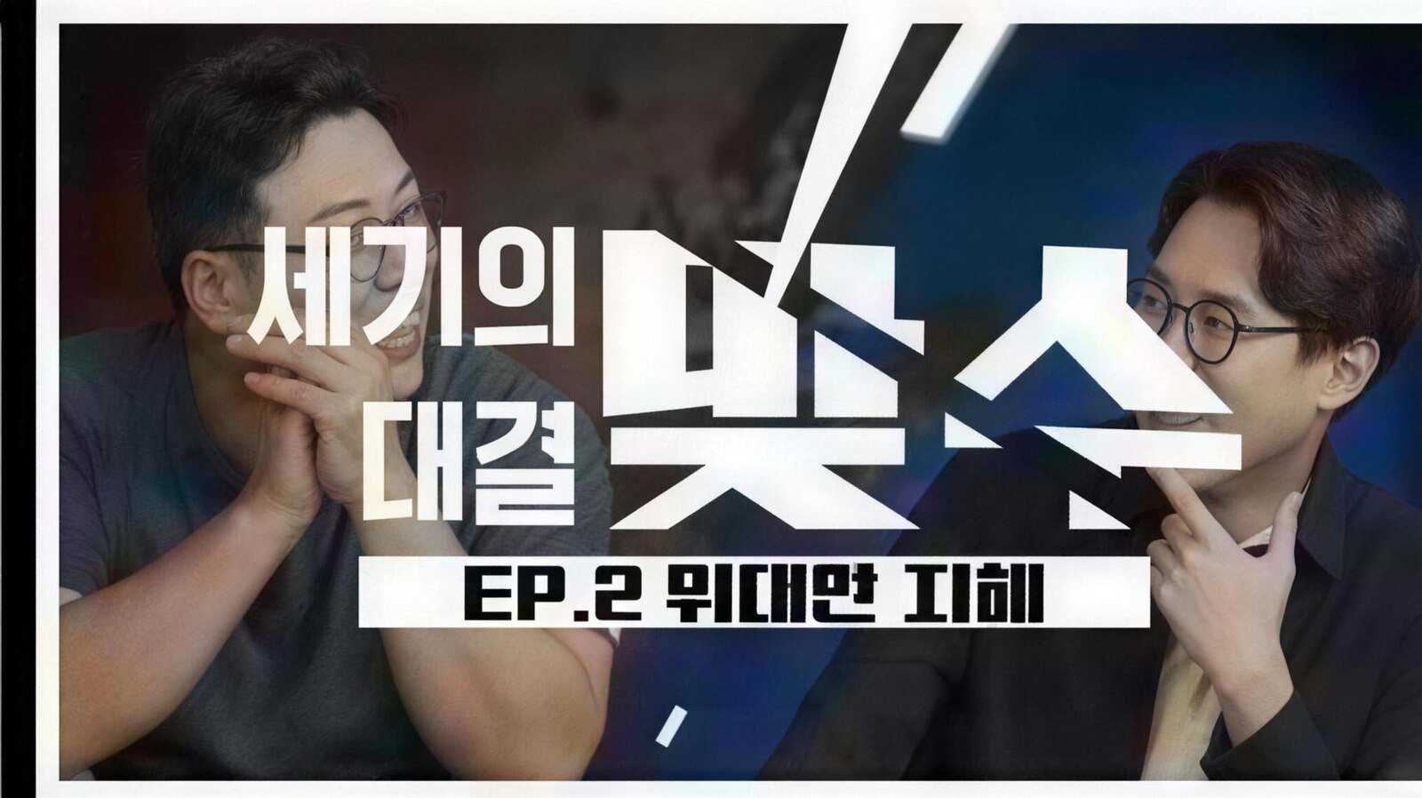 세기의 대결, 맞수